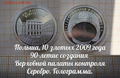 Польша,10зл.2009г.90-летие созд. Верховной палаты.Голограмма - ау