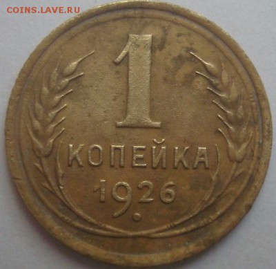 1 коп. 1926г. До 13.05.16г. 22-00 Мск. - DSC00362.JPG