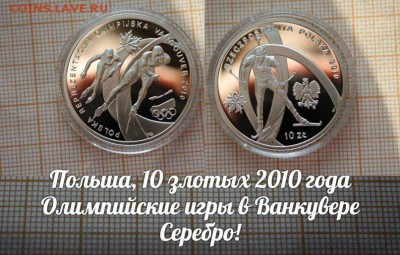 Польша,10 злотых 2010г " Польская олимп. сборная в Ванкувере - ау