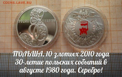 Польша,10зл.2010г.30 лет политическому кризису в Польше1980г - ау