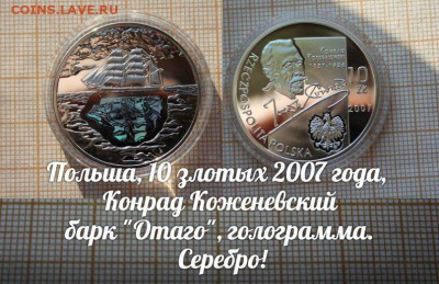 Польша,10зл.2007г. Джозеф Конрад. Корабль. Голограмма. - ау