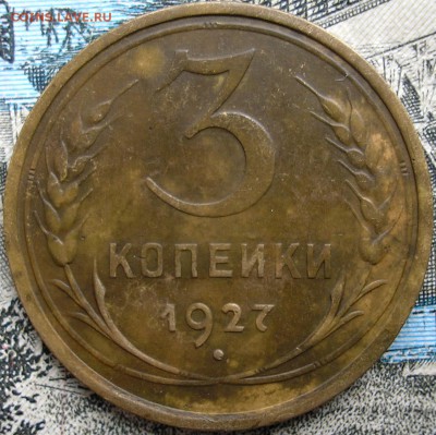 3 коп. 1927 г. до 15-05-2016 - P1010001.JPG
