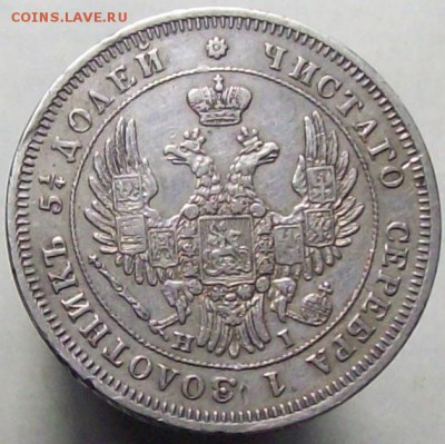 25 копеек 1848 - 100_8343.JPG