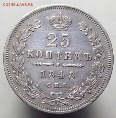 25 копеек 1848 - 100_8344.JPG