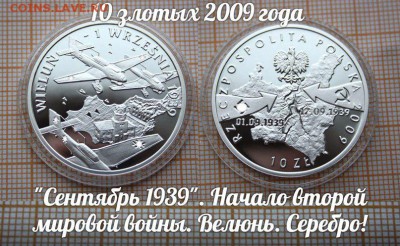Польша,10зл.2009г.Начало Второй мировой войны.Велюнь,Серебро - ау