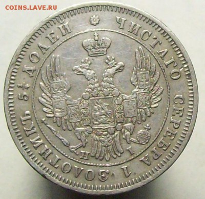 25 копеек 1848 - 100_8220.JPG