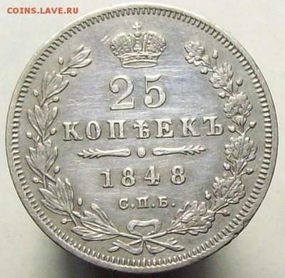 25 копеек 1848 - 100_8222.JPG