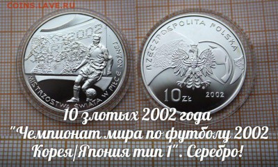 Польша,10зл.2002г.Чемпионат мира по футболу 2002. Тип 1. - ау