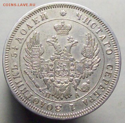 25 копеек 1850 - 100_8347.JPG