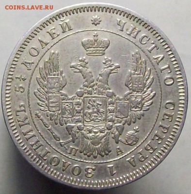25 копеек 1850 - 100_8349.JPG