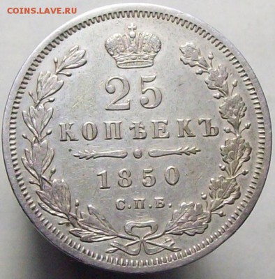 25 копеек 1850 - 100_8354.JPG