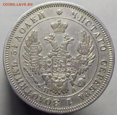 25 копеек 1850 - 100_8348.JPG