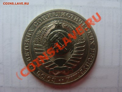 1 Рубль 1990г - DSC03630.JPG