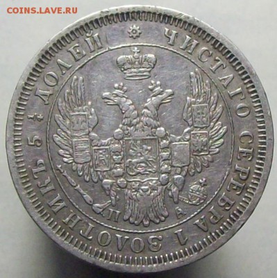 25 копеек 1852 ПА мал. кор. - 100_8356.JPG