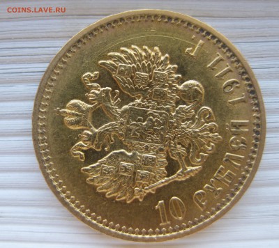 10 рублей 1911 ЭБ - 11