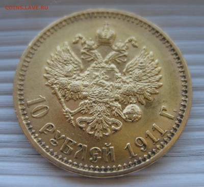 10 рублей 1911 ЭБ - IMG_8130.JPG