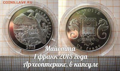 Майотта 1 франк 2015 года Археоптерикс. До 12.05.16г в 22:00 - ау