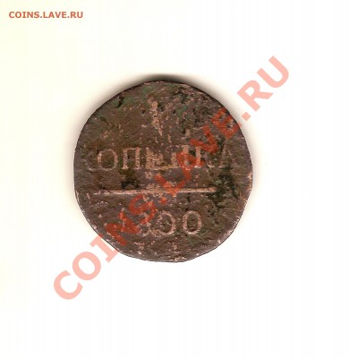 Оцените пожалуйста копейка 1800г. - сканирование0001