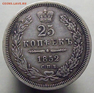 25 копеек 1852 ПА мал. кор. - 100_8359.JPG