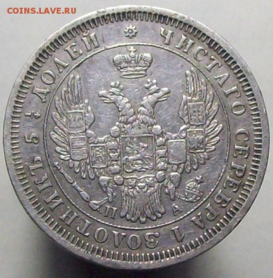 25 копеек 1852 ПА мал. кор. - 100_8358.JPG