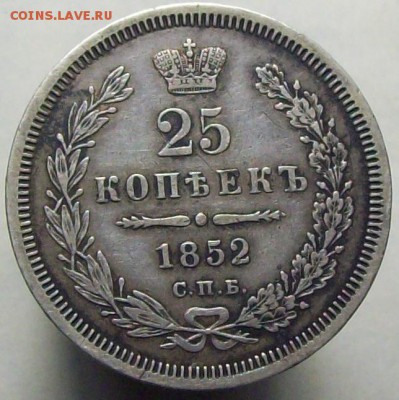 25 копеек 1852 ПА мал. кор. - 100_8360.JPG