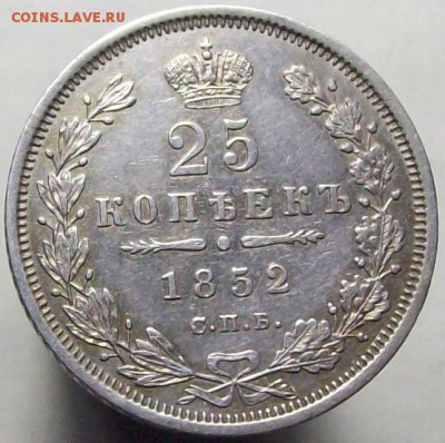 25 копеек 1852 ПА бол. кор. - 100_8368.JPG