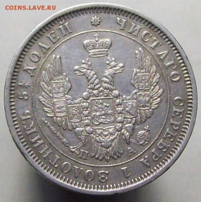 25 копеек 1852 ПА бол. кор. - 100_8365.JPG