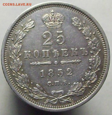 25 копеек 1852 ПА бол. кор. - 100_8366.JPG