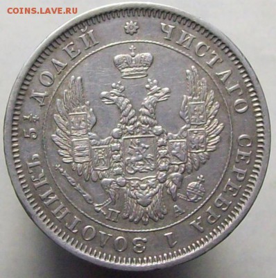 25 копеек 1852 ПА бол. кор. - 100_8363.JPG