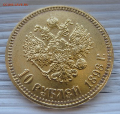 10 рублей 1898 АГ - IMG_8141.JPG