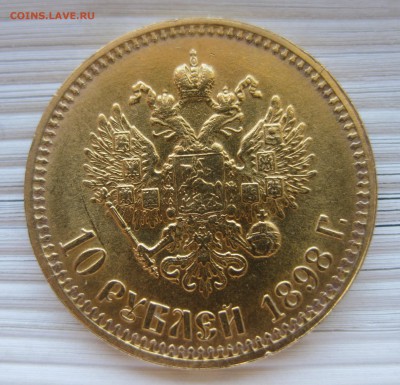 10 рублей 1898 АГ - IMG_8142.JPG