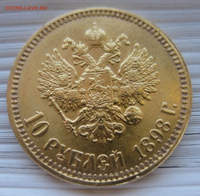 10 рублей 1898 АГ - IMG_8143.JPG
