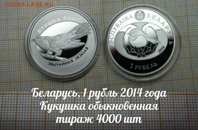 Беларусь 1 рубль 2014г Кукушка обыкновенная - ау