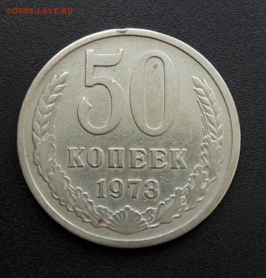 50 копеек 1973, оценка. - 20160510_151755