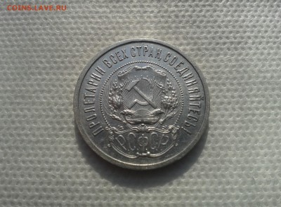50 копеек 1921 г. Хороший до 13.05.2016 22:00 по мск - 20160509_160910[1]