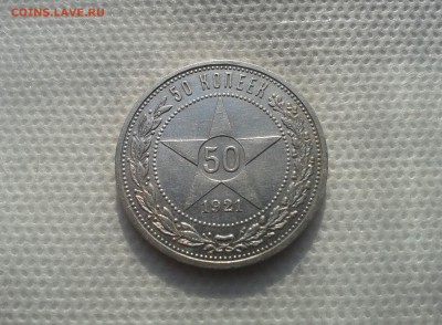 50 копеек 1921 г. Хороший до 13.05.2016 22:00 по мск - 20160509_160923[1]
