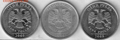 1 рубль 2009 ММД, Н.- сошлифовка шт. Ав. или уменьш. изобр.? - 1-9ав