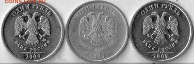 1 рубль 2009 ММД, Н.- сошлифовка шт. Ав. или уменьш. изобр.? - 1-9