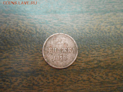 денежка 1858 год - денежка