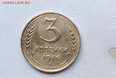 3 копейки 1946 год блестит, рельефная. - image