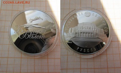Беларусь 1 рубль 2013г Белорусский балет, в капсуле - ау1
