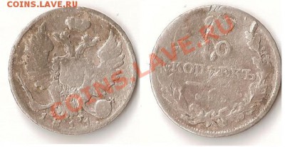 10 коп 1811 г ФГ копанная ! - помогите оценить ! - сканирование111111.JPG