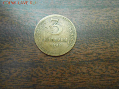 3 копейки 1949 год - трояк