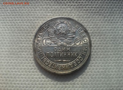 50 копеек 1926 г. Штемп. блеск до 13.05.2016 22:00 по мск - 20160509_161028[1]