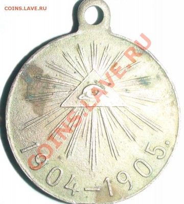 Медаль в память русско-японской войны 1904-1905 гг - DSC00567.JPG
