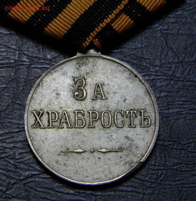 За Храбрость 2 шт. - DSCN8284.JPG