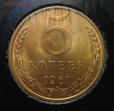 5 копеек 1961г оч яркий мешковой UNC - Фото-0287