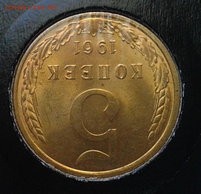 5 копеек 1961г оч яркий мешковой UNC - Фото-0292