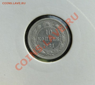 10 копеек 1921  до 10.11.10. в 21.30мск - DSC04777.JPG