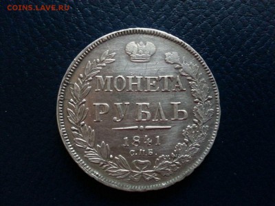Монета рубль 1841 спб нг - IMG-20160510-WA0000